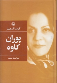 گزینه پوران کاوه